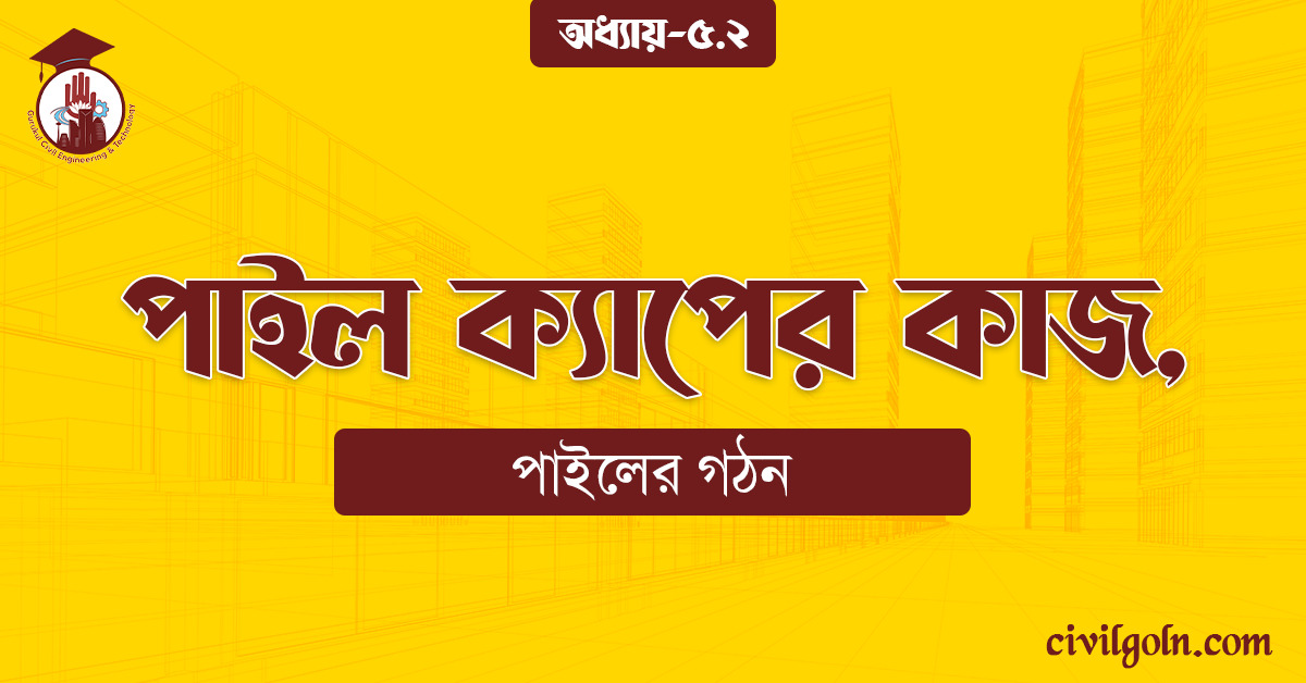 পাইল ক্যাপের কাজ,