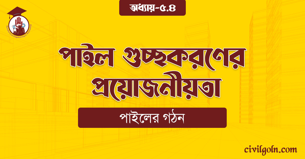 পাইল গুচ্ছকরণের প্রয়োজনীয়তা