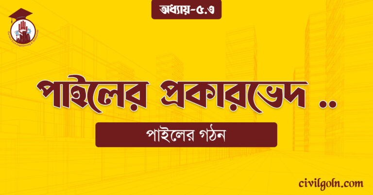 পাইলের প্রকারভেদ
