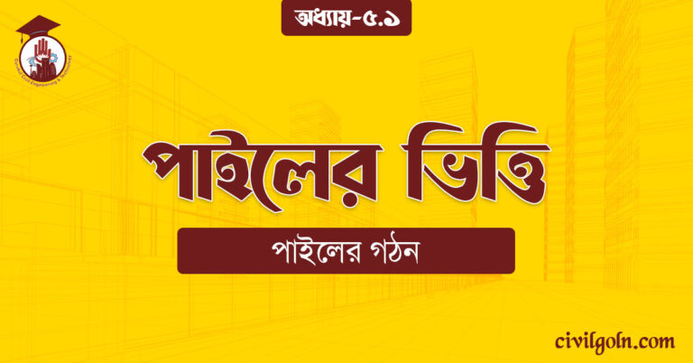 পাইলের ভিত্তি