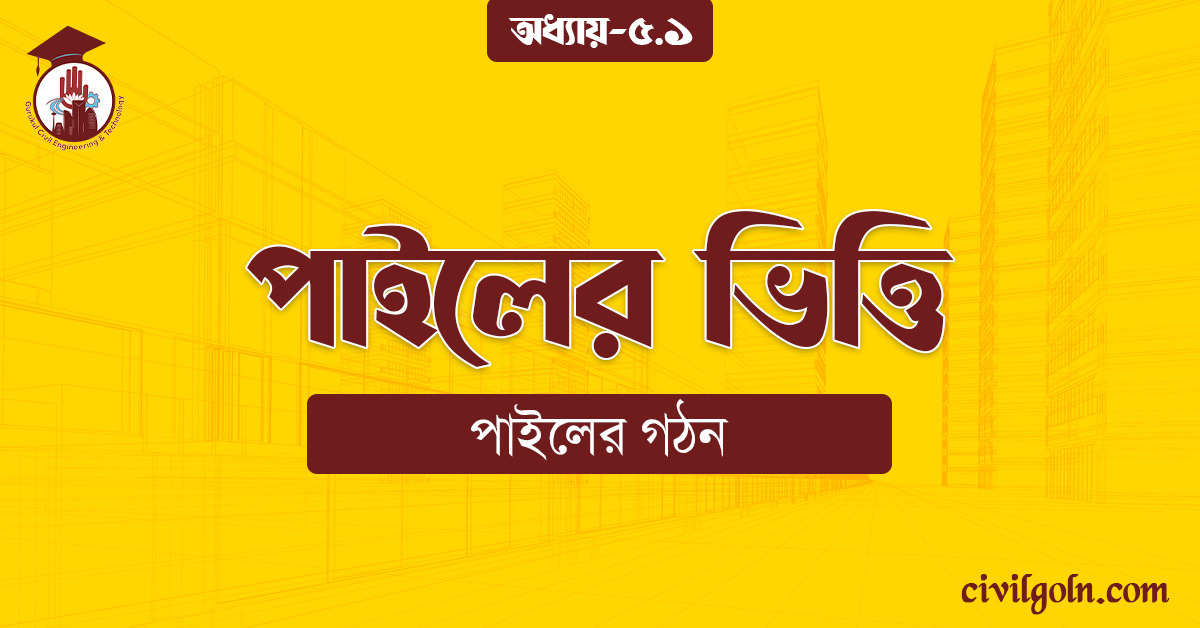পাইলের ভিত্তি