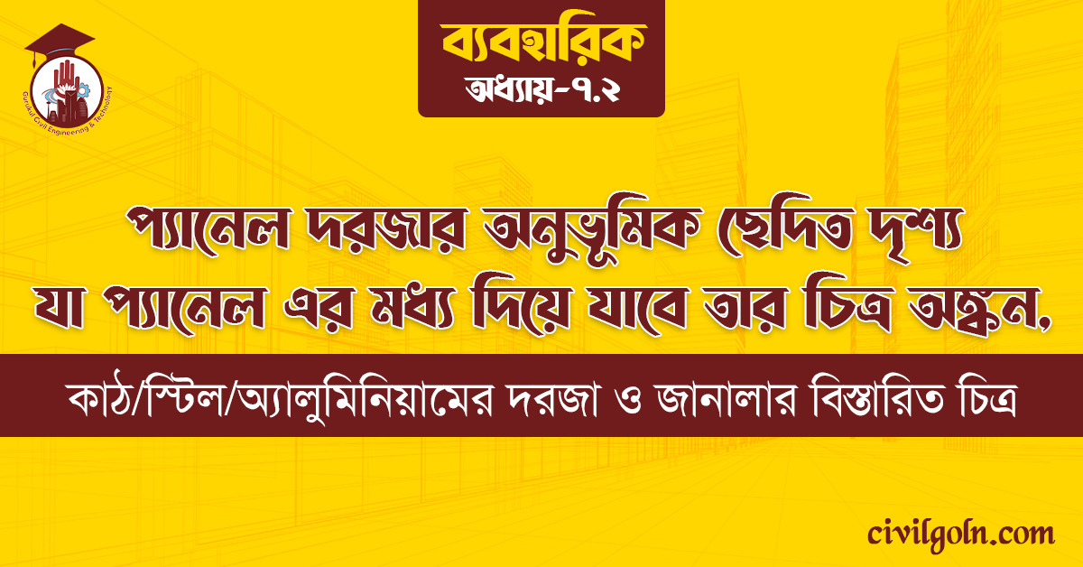 প্যানেল দরজার উলম্ব ছেদিত দৃশ্য যা প্যানেল এর মধ্য দিয়ে যাবে তার চিত্র অঙ্কন,