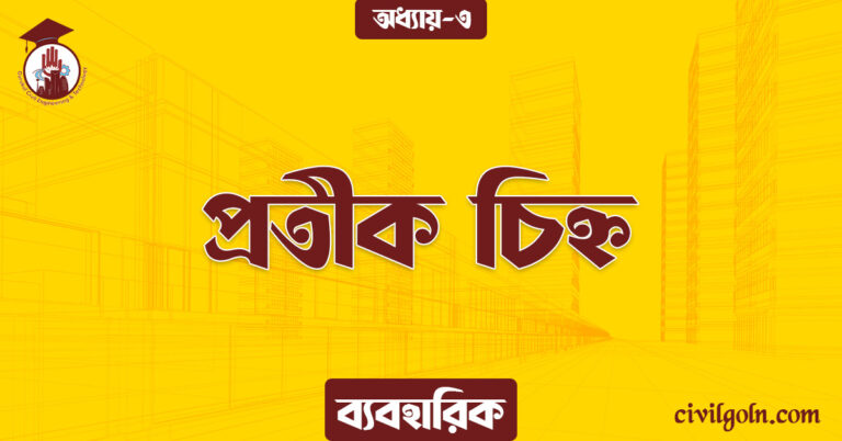 প্রতীক চিহ্ন