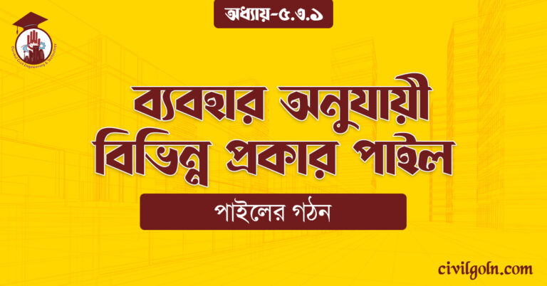 ব্যবহার অনুযায়ী বিভিন্ন প্রকার পাইল