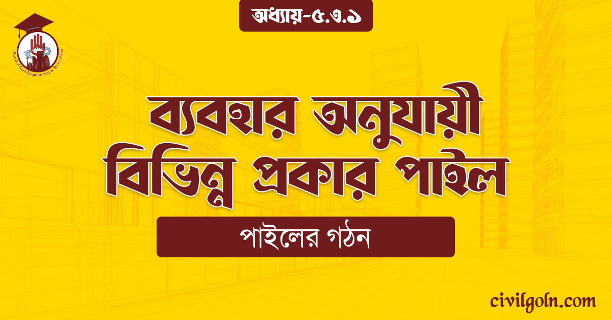 ব্যবহার অনুযায়ী বিভিন্ন প্রকার পাইল
