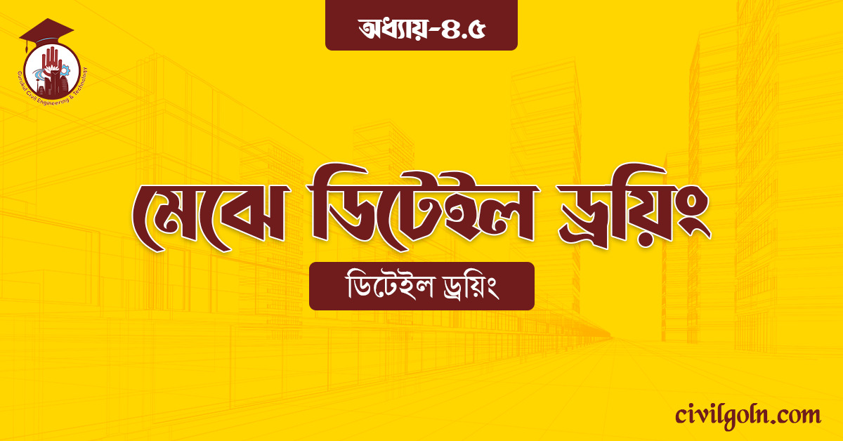 মেঝে ডিটেইল ড্রয়িং