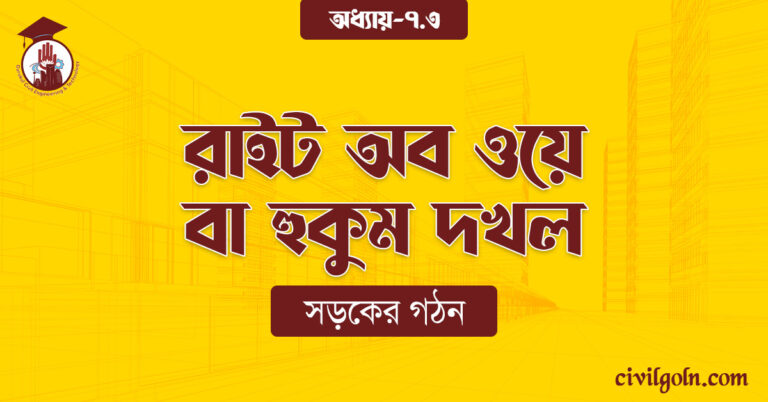 রাইট অব ওয়ে বা হুকুম দখল