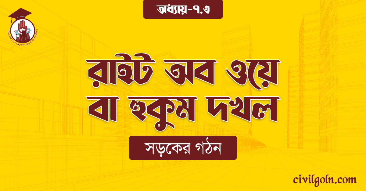 রাইট অব ওয়ে বা হুকুম দখল