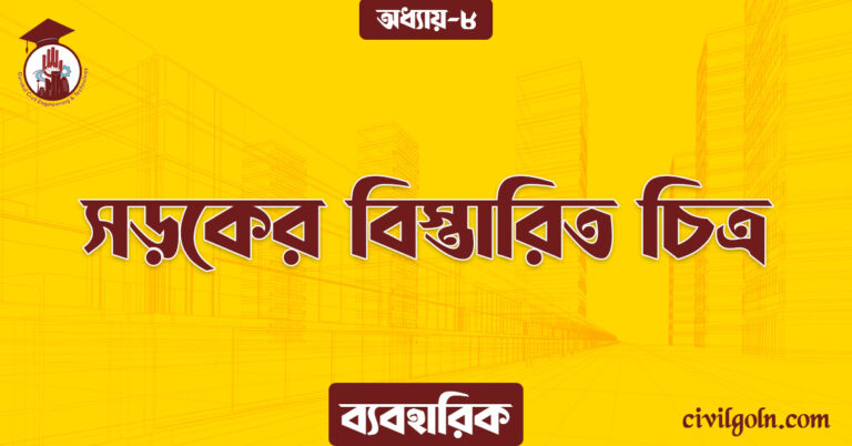 সড়কের বিস্তারিত চিত্র