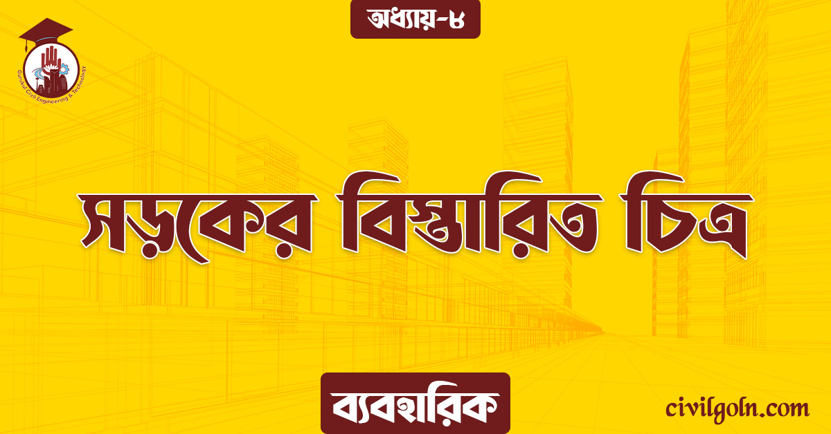 সড়কের বিস্তারিত চিত্র
