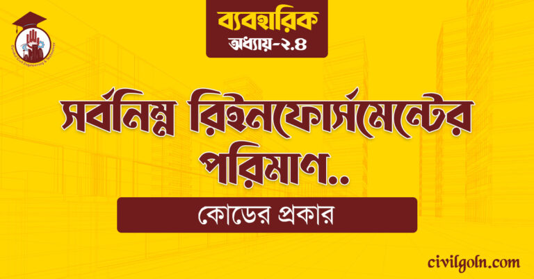 সর্বনিম্ন রিইনফোর্সমেন্টের পরিমাণ