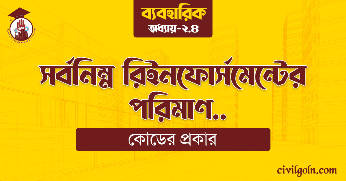 সর্বনিম্ন রিইনফোর্সমেন্টের পরিমাণ