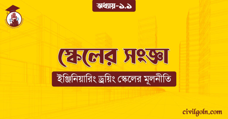 স্কেলের সংজ্ঞা