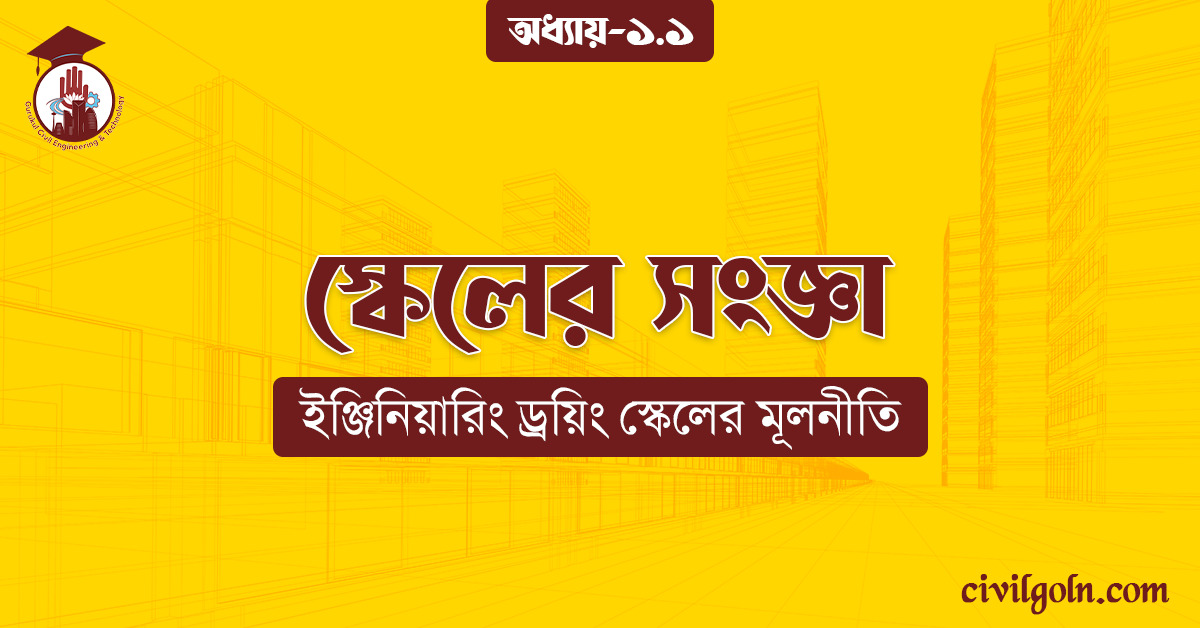 স্কেলের সংজ্ঞা