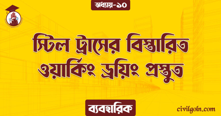 স্টিল ট্রাসের বিস্তারিত ওয়ার্কিং ড্রয়িং প্রস্তুত