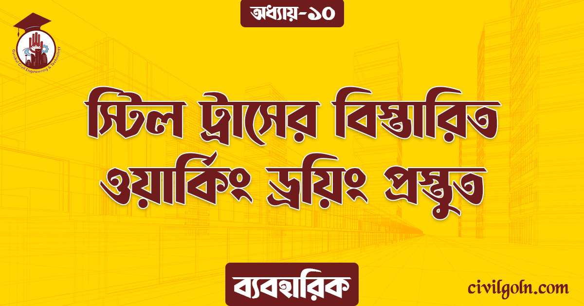 স্টিল ট্রাসের বিস্তারিত ওয়ার্কিং ড্রয়িং প্রস্তুত