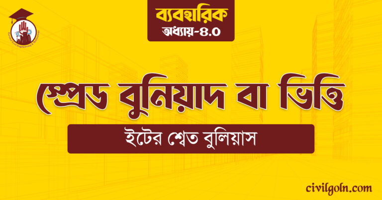 স্প্রেড বুনিয়াদ বা ভিত্তি