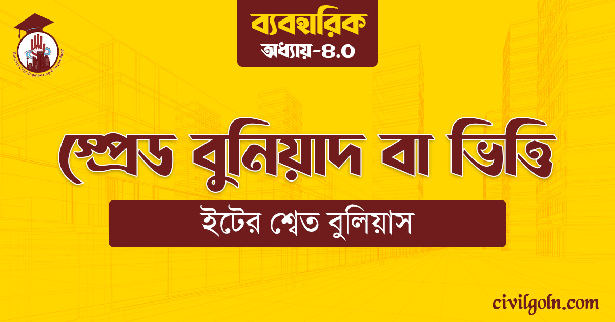 স্প্রেড বুনিয়াদ বা ভিত্তি