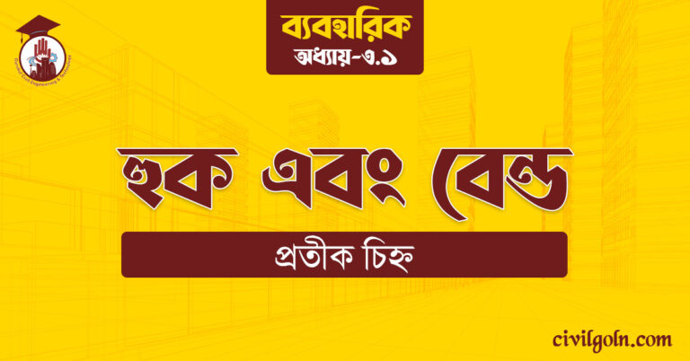 হুক এবং বেন্ড