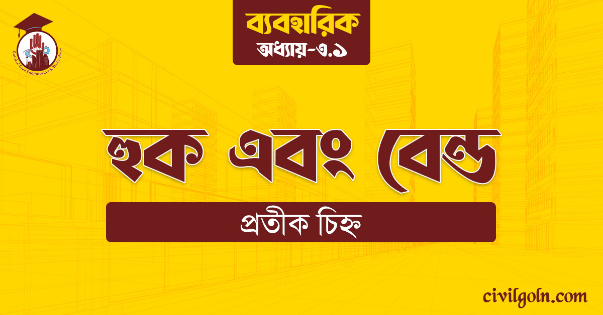 হুক এবং বেন্ড