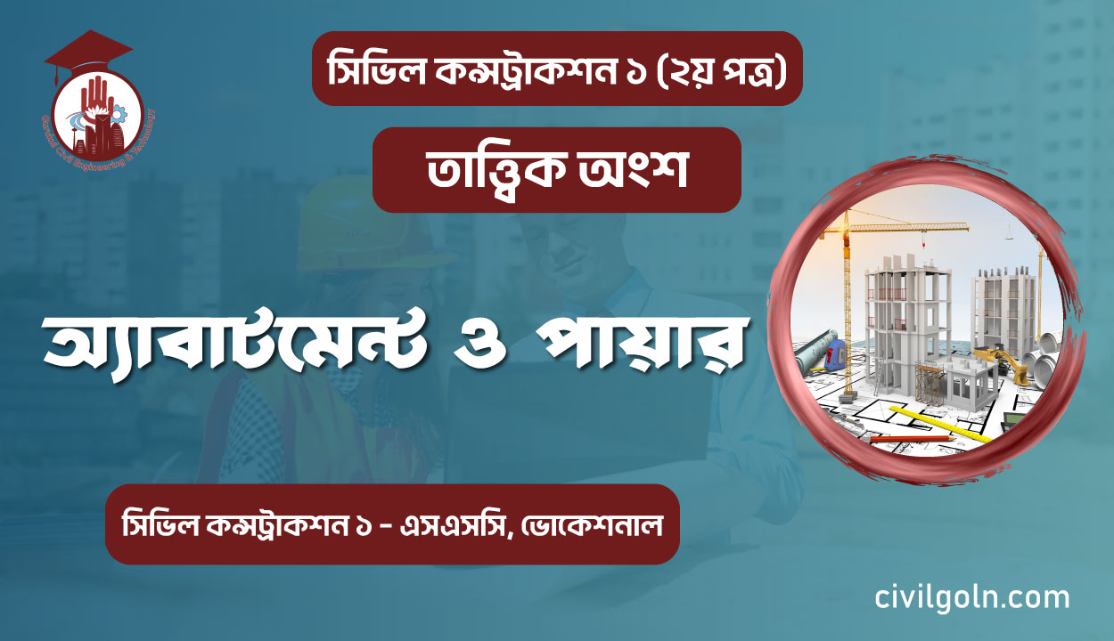 অ্যাবাটমেন্ট ও পায়ার