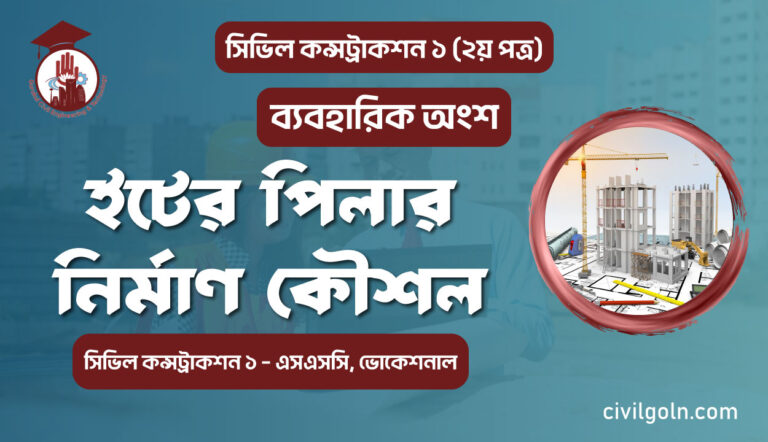 ইটের পিলার নির্মাণ কৌশল I ব্যবহারিক I সিভিল কন্সট্রাকশন-১