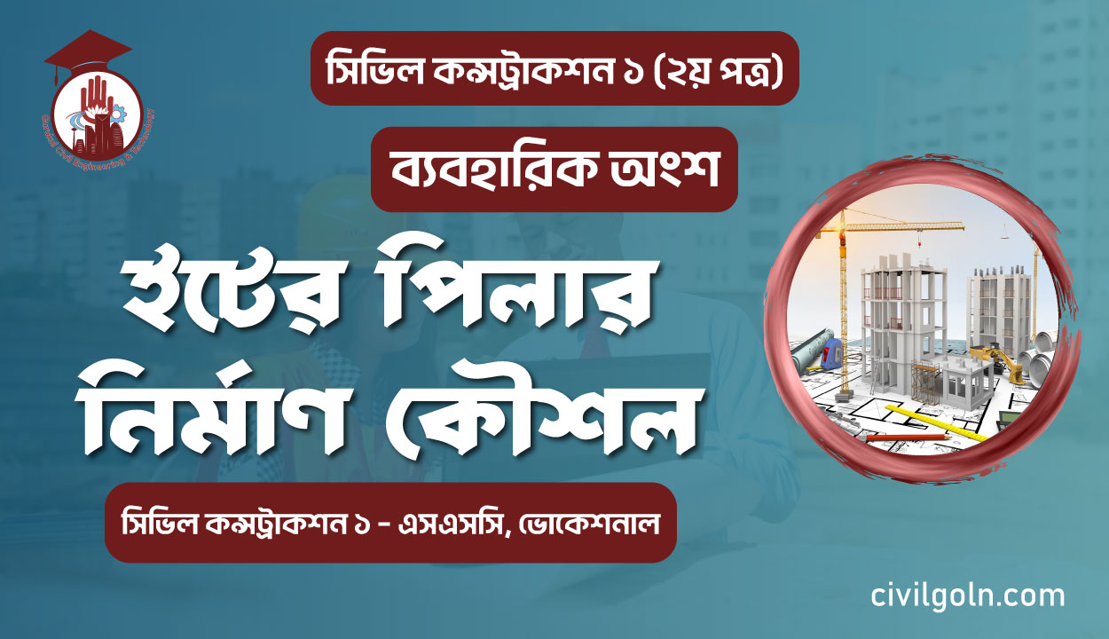 ইটের পিলার নির্মাণ কৌশল I ব্যবহারিক I সিভিল কন্সট্রাকশন-১