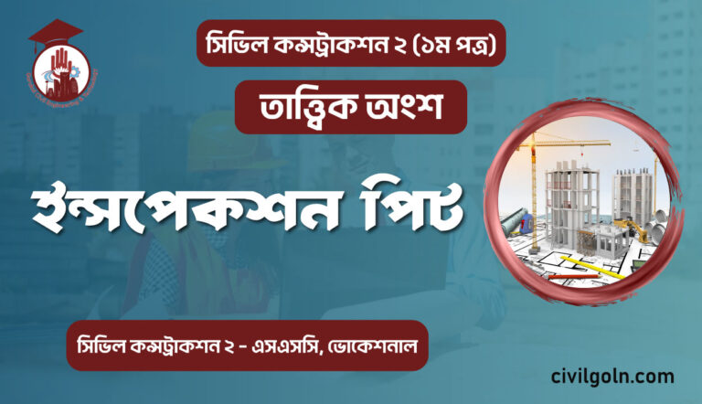 সিভিল কন্সট্রাকশন ইন্সপেকশন পিট