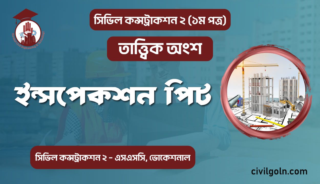 সিভিল কন্সট্রাকশন ইন্সপেকশন পিট