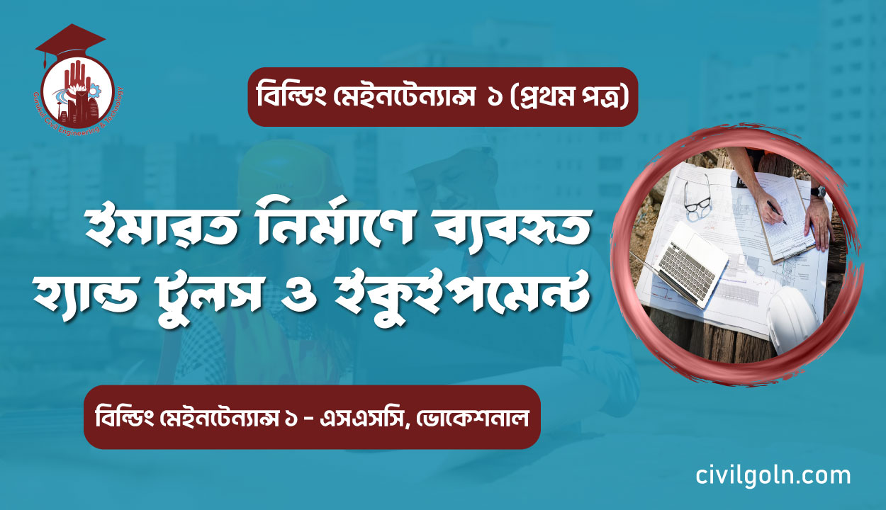 ইমারত নির্মাণে ব্যবহৃত হ্যান্ড টুলস ও ইকুইপমেন্ট