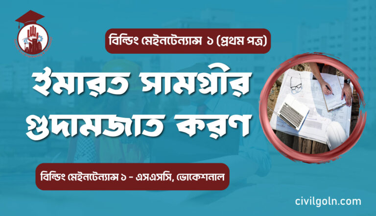 ইমারত সামগ্রীর গুদামজাত করণ