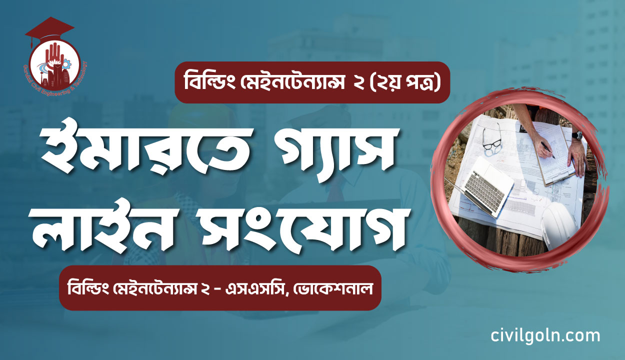 ইমারতে গ্যাস লাইন সংযোগ