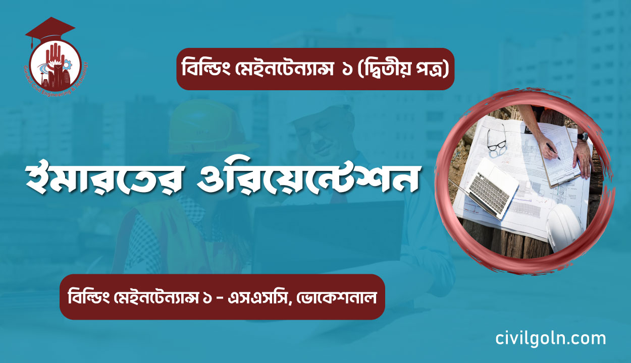ইমারতের ওরিয়েন্টেশন