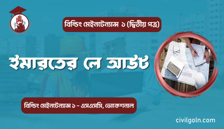 ইমারতের লে আউট