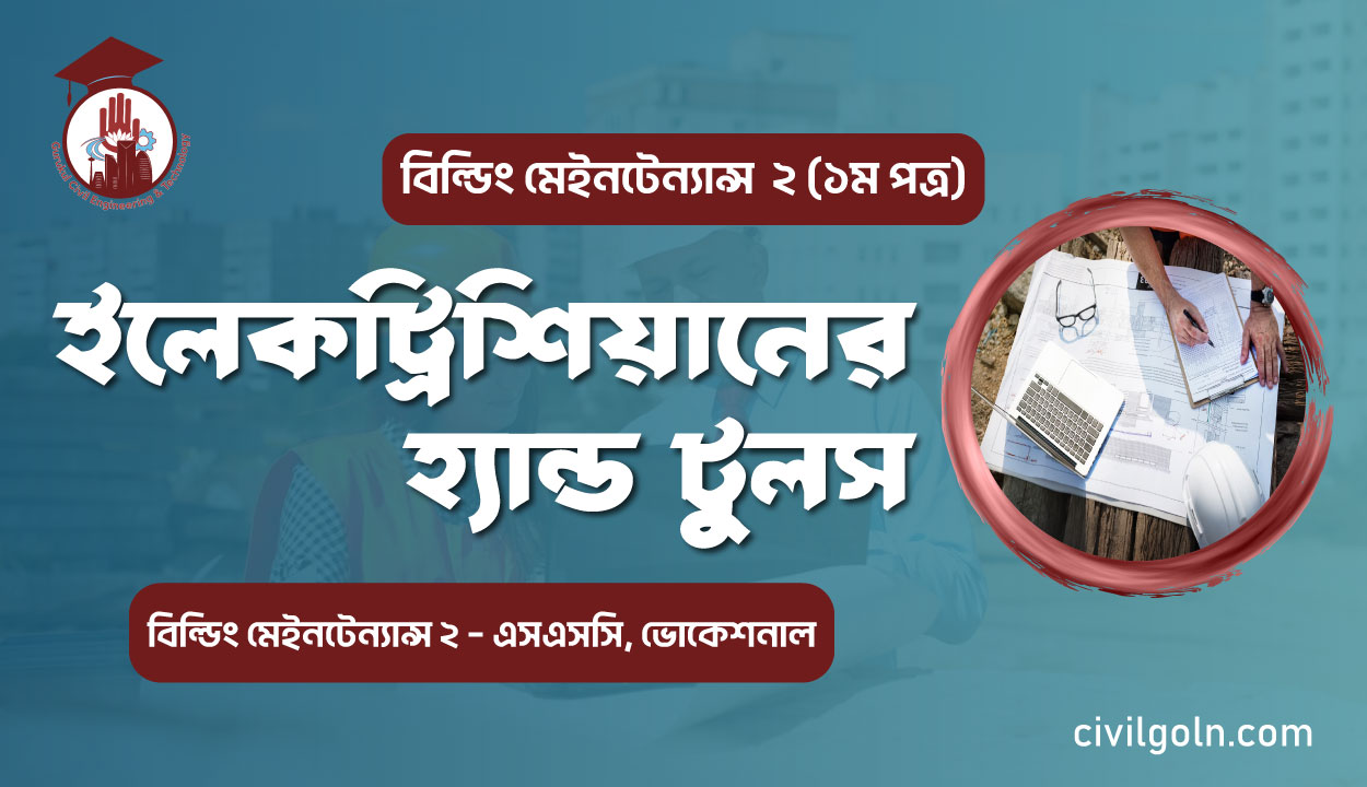 ইলেকট্রিশিয়ানের হ্যান্ড টুলস