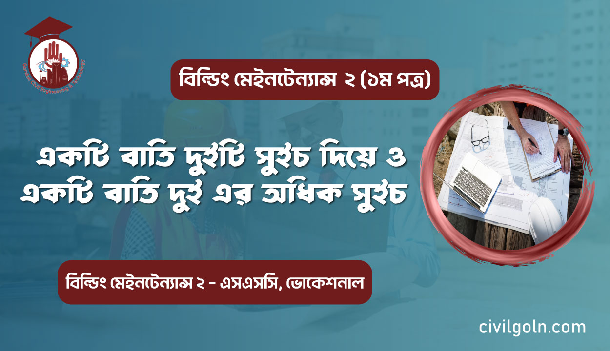 একটি বাতি দুইটি সুইচ দিয়ে ও একটি বাতি দুই এর অধিক সুইচ