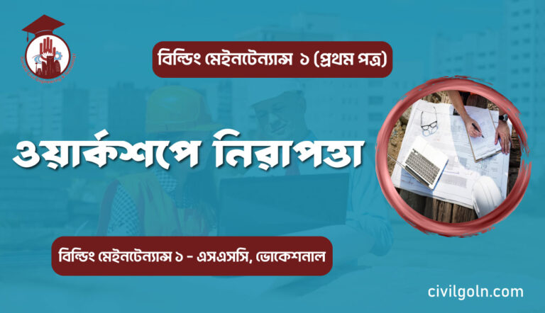 ওয়ার্কশপে নিরাপত্তা