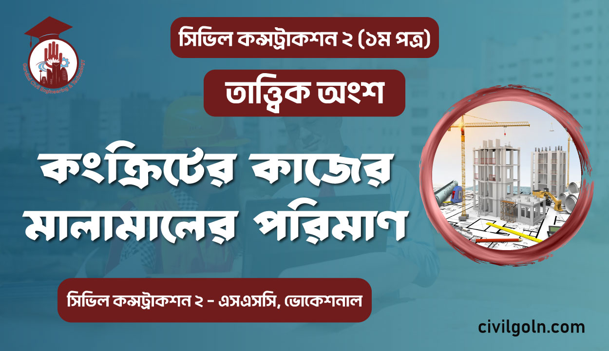 কংক্রিটের কাজের মালামালের পরিমাণ