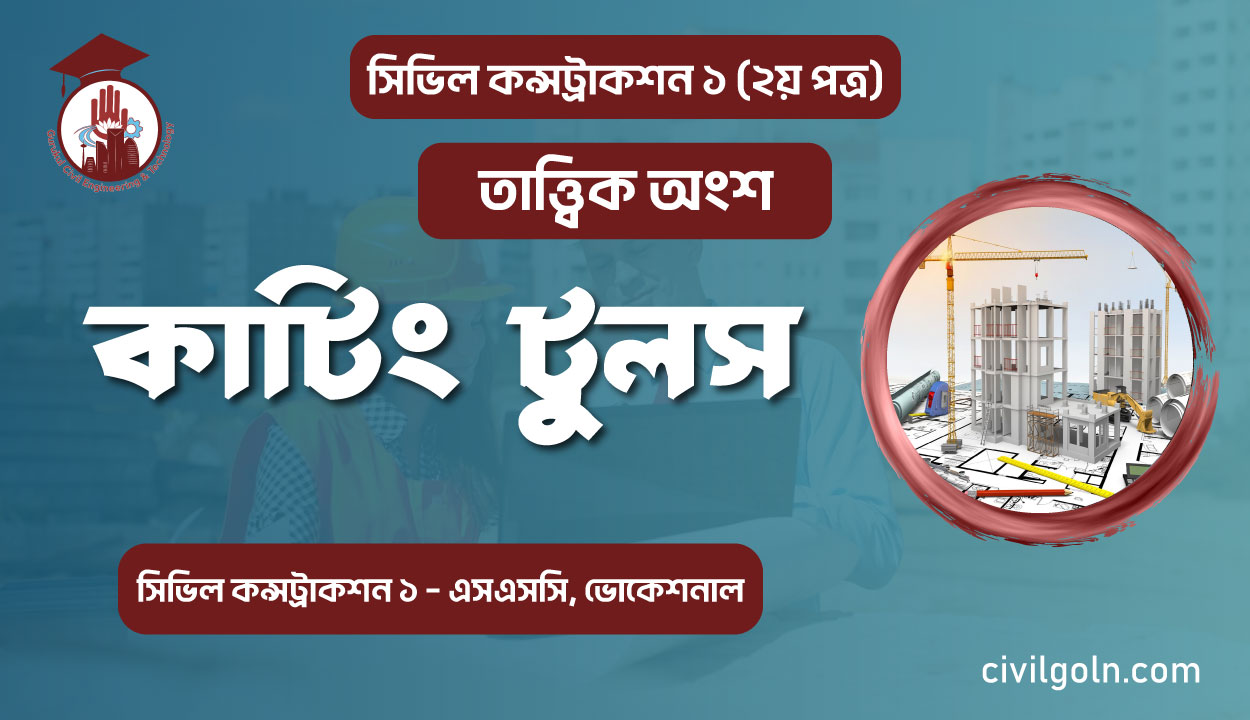 কাটিং টুলস I অধ্যায় ১ I সিভিল কন্সট্রাকশন-১