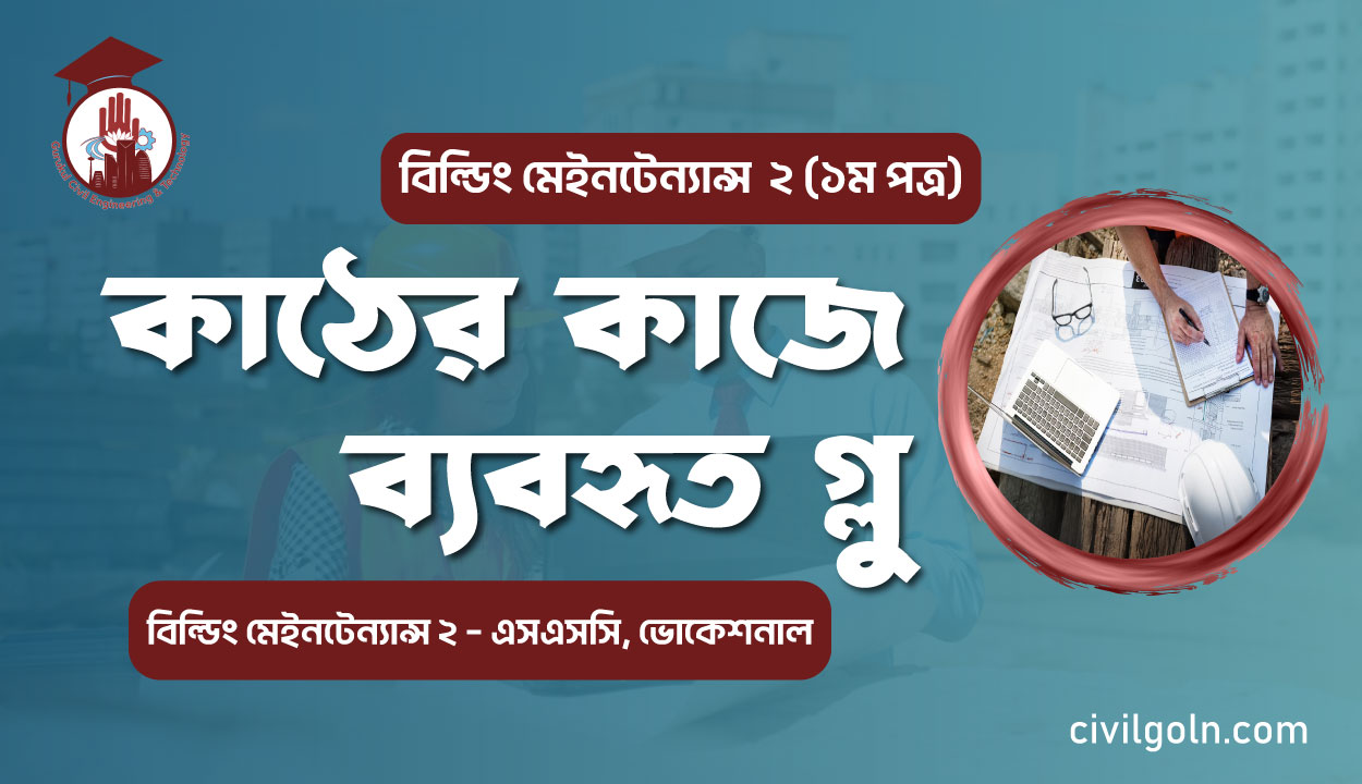 কাঠের কাজে ব্যবহৃত গ্লু