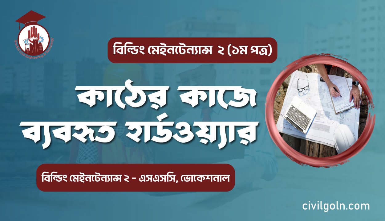 কাঠের কাজে ব্যবহৃত হার্ডওয়্যার