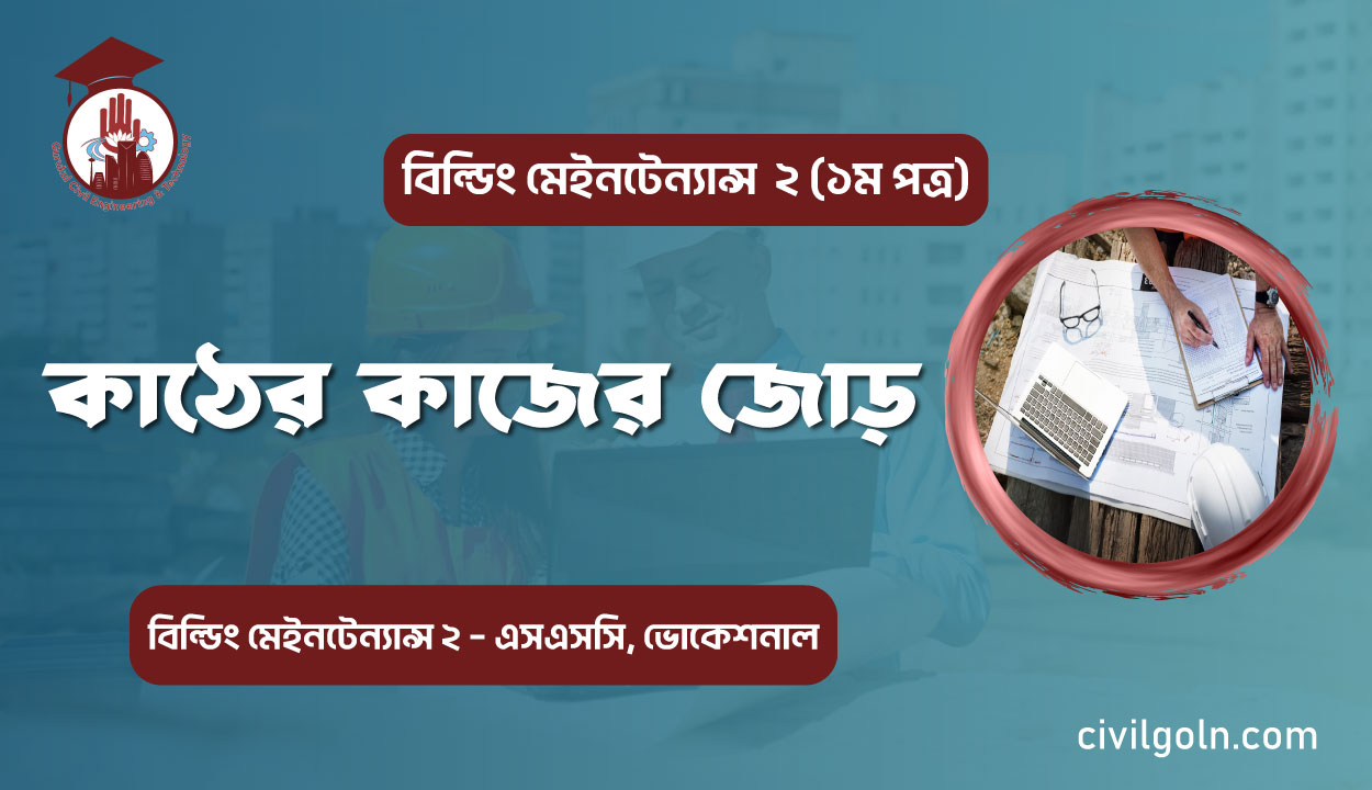 কাঠের কাজের জোড়