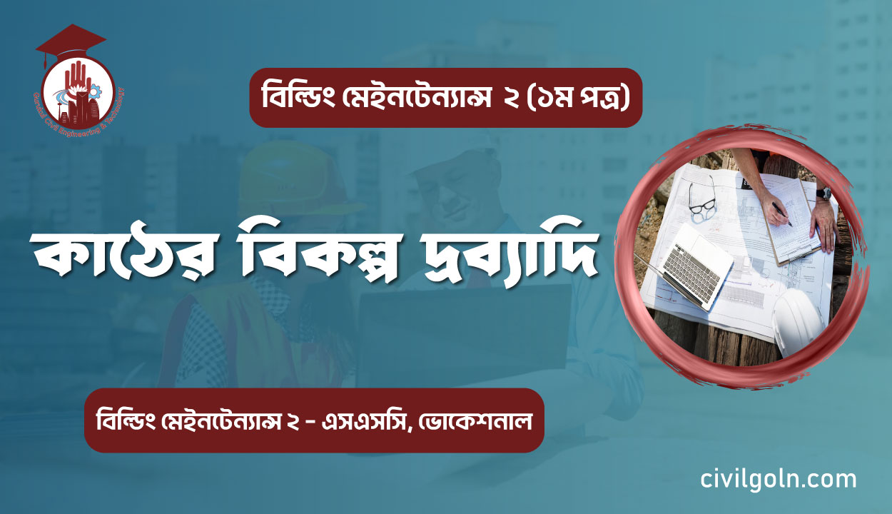 কাঠের বিকল্প দ্রব্যাদি