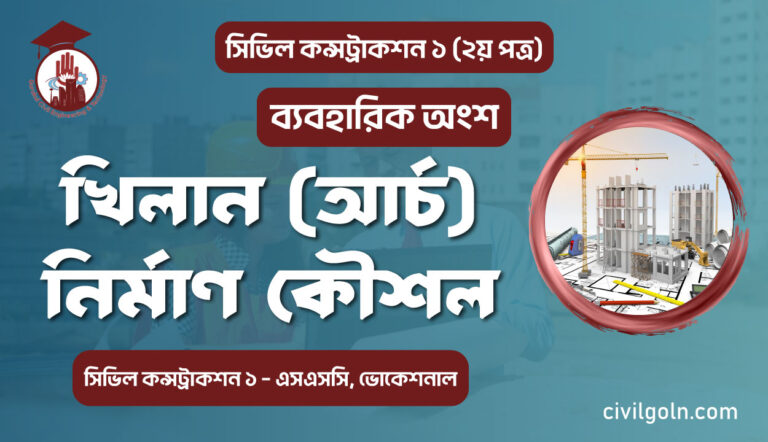 খিলান আর্চ নির্মাণ কৌশল