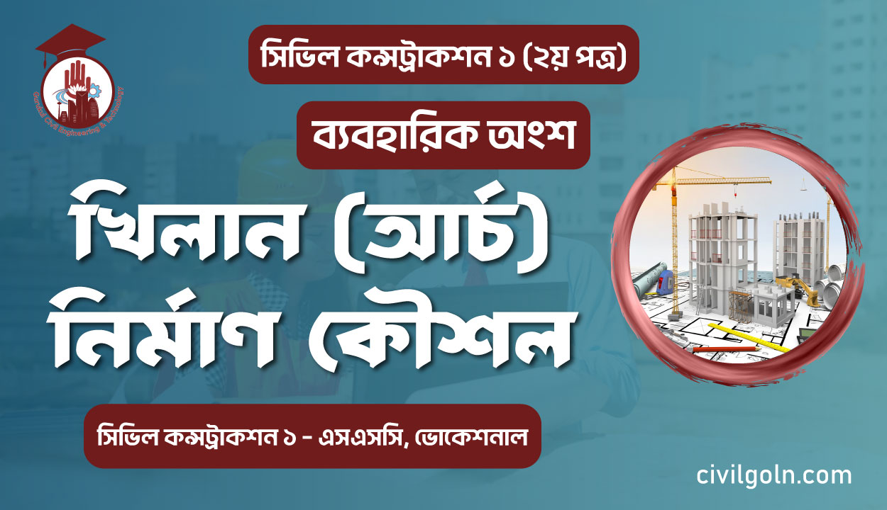খিলান আর্চ নির্মাণ কৌশল