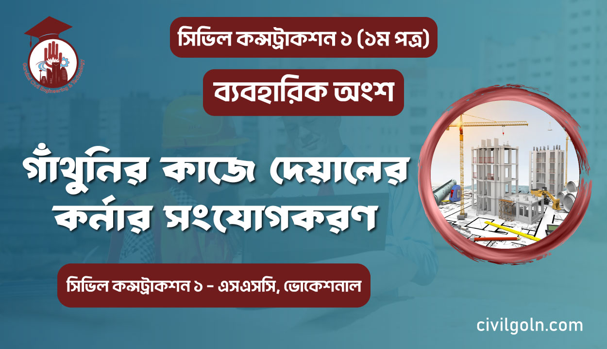 গাঁথুনির কাজে দেয়ালের কর্নার সংযোগকরণ I ব্যবহারিক I সিভিল কন্সট্রাকশন-১