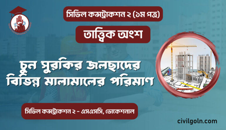 চুন সুরকির জলছাদের বিভিন্ন মালামালের পরিমাণ