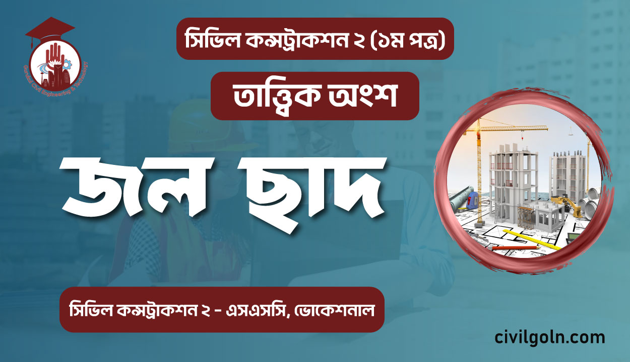 জল ছাদ