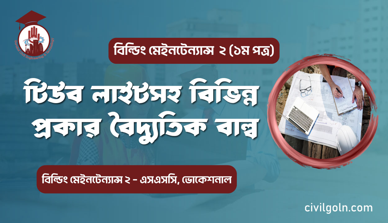 টিউব লাইটসহ বিভিন্ন প্রকার বৈদ্যুতিক বাল্ব