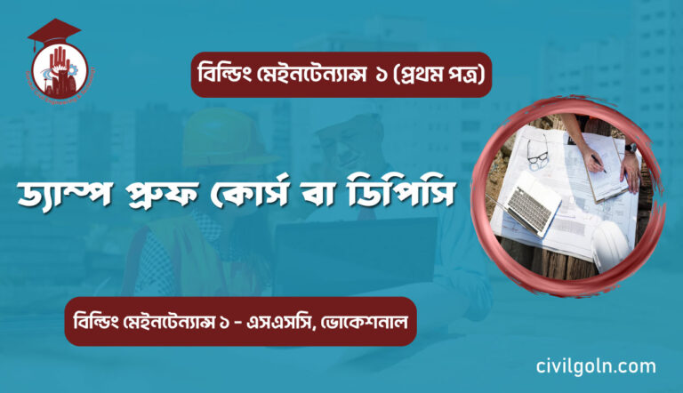 ড্যাম্প প্রুফ কোর্স বা ডিপিসি